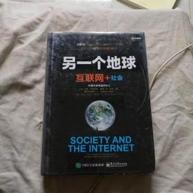 另一个地球：互联网+社会
