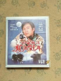 逃学威龙3（2碟VCD）盒装