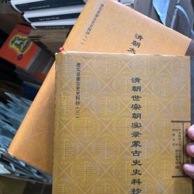 清实录蒙古史史料抄·清朝太祖太宗世祖朝实录蒙古史史料抄：乾隆本康熙本比较