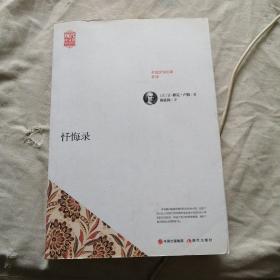 世界名著新译：忏悔录