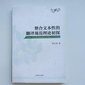 整合文本性的翻译规范理论初探 英文版.
