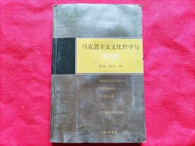 马克思主义文化哲学与现代性