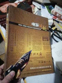 书写跨越2004-2007年度郑州公安新闻报道集锦