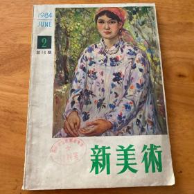 新美术  1984年 总第16期