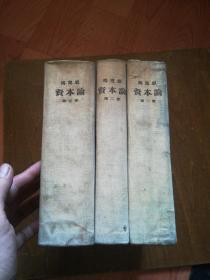 资本论（全三卷 精装 1958年印）+剩余价值学说史（全三卷 精装 1957年印）6册合售