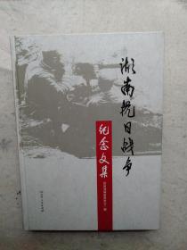 湖南抗日战争纪念文集      (大16开)