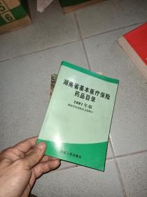 湖南省基本医疗保险药品目录2001
