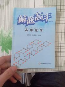 解题高手：高中化学（内有笔记）