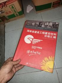 湖南省建设工程建安材料价格汇编