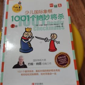 大师三人行：少儿国际象棋初级篇：1001个绝妙将杀（上册）