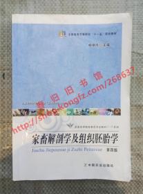 家畜解剖学及组织胚胎学 第四版 杨银凤 中国农业出版社 9787109150416