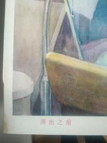 二开年画宣传画 演出之前