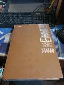中国书画典藏 书法卷 美术卷 两本合售