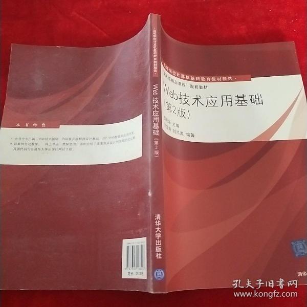 高等学校计算机基础教育教材精选·“国家级精品课程”配套教材：Web技术应用基础（第2版）