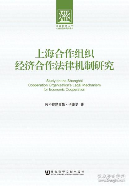 新疆财经大学中亚经贸研究院丛书：上海合作组织经济合作法律机制研究