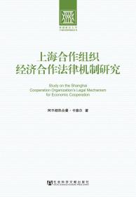 新疆财经大学中亚经贸研究院丛书：上海合作组织经济合作法律机制研究