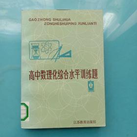 高中数理化综合水平训练题