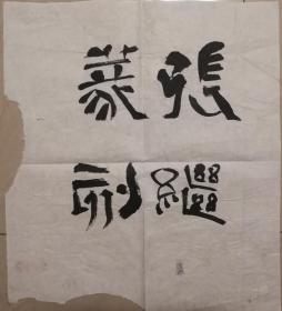 中国书协副主席张继题字一幅（保真）