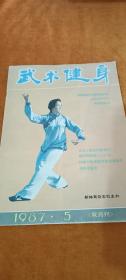 武术健身1987.5 双月刊