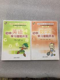 初中数学+英语 学习潜能开发 全两册
