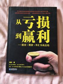 从亏损到赢利：股票、期货、外汇实战总结