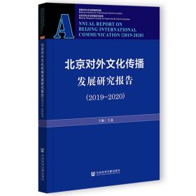 北京对外文化传播发展研究报告（2019～2020）                          王磊 主编
