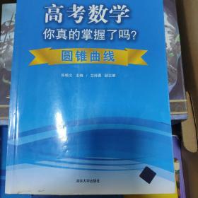 高考数学你真的掌握了吗？：圆锥曲线