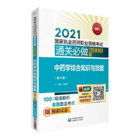 2021 中药学综合知识与技能（第六版）