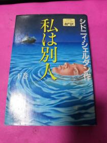 私は别人 下卷（日文原版）