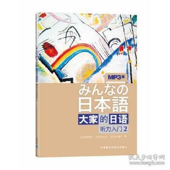 大家的日语:听力入门2牧野昭子外语教学与研究出版社