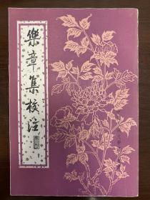 乐章集校注 私藏品好 1994年 一版一印