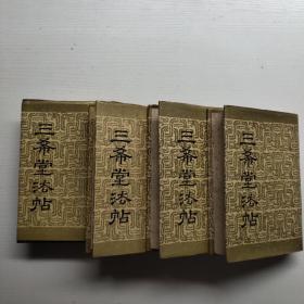 三希堂法帖 （1-4册全）