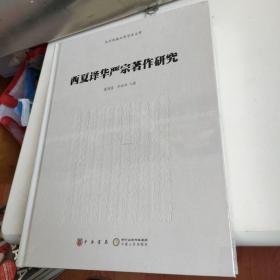 西夏译华严宗著作研究