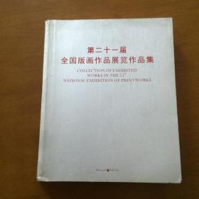 第二十一届全国版画作品展览作品集（8开本）