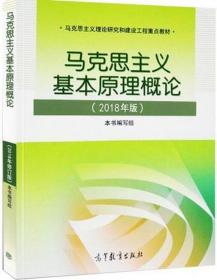 马克思主义基本原理概论(2018年版)本书编写组