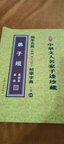 中华文人名家手迹珍藏·国学名篇 帖学字典·弟子规（上部）26