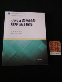 Java面向对象程序设计教程