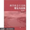 科学社会主义的理论与实践（第4版）