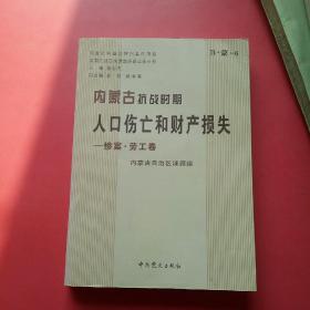 内蒙古抗战时期人口伤亡和财产损失.惨案·劳工卷