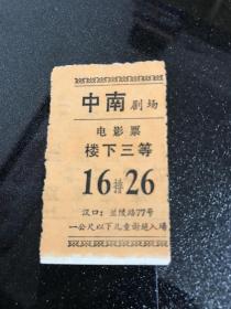 1981年电影票 中南剧场电影票 货号1-2-2D-82