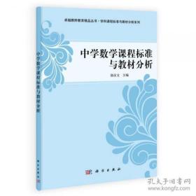 中学数学课程标准与教材分析/卓越教师教育精品丛书·学科课程标准与教材分析系列