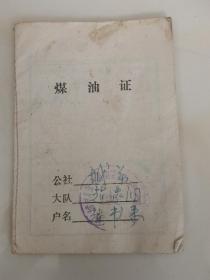 家庭历史老资料    1982年农村煤油灯    煤油购买证   比较稀少