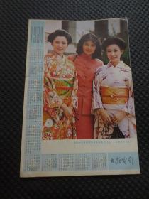 《大众电影》杂志夹赠的1984年年历画：《潘虹和日本电影演员松坂庆子（左）、三田佳子（右）》【品如图】