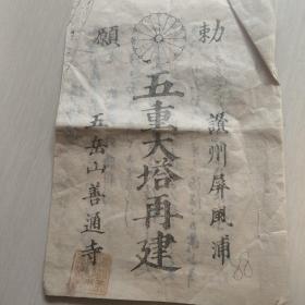 五重大塔再建，五岳山善通寺，大开本，内容好，应该为重建五重大塔的历史经过和记录，清代民国纸品一组