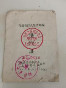 家庭历史老资料    1981年农村生活用煤供应证     比较稀少