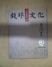 钱镠文化（创刊号）