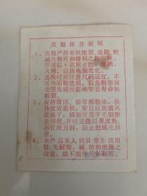 家庭历史老资料    1987年农村皮鞋保护说明书    西安市红旗皮鞋厂