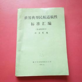 世界典型民航适航性标准汇编(发动机部分)译文汇编