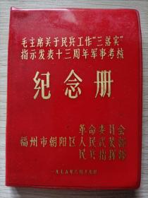 毛主席关于民兵工作“三落实”指示发表十三周年军事考核纪念册（未使用）