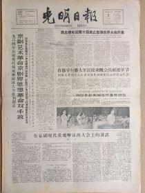 光明日报1964年8月1日，今日四版全。【首都举行盛大军民联欢晚会庆祝建军节】【庆祝中国人民解放军建军三十七周年】【第十届禁止原子弹氢弹世界大会在东京开幕】